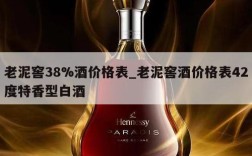 老泥窖38%酒价格表_老泥窖酒价格表42度特香型白酒