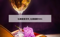 杜康国香系列_杜康国酿5001