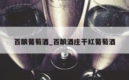 百酿葡萄酒_百酿酒庄干红葡萄酒