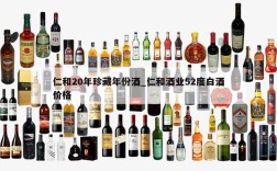 仁和20年珍藏年份酒_仁和酒业52度白酒价格