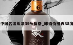 中国名酒郎酒39%价格_郎酒价格表38度