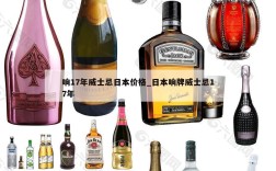 响17年威士忌日本价格_日本响牌威士忌17年