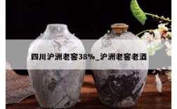 四川沪洲老窖38%_沪洲老窖老酒
