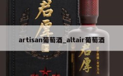 artisan葡萄酒_altair葡萄酒