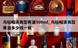乌毡帽清爽型黄酒500ml_乌毡帽清爽型黄酒多少钱一瓶