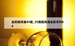 金奖西凤酒45度_55度西凤酒金奖系列84