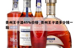 贵州王子酒45%价格_贵州王子酒多少钱一箱