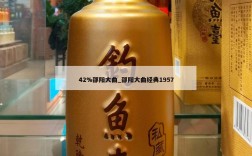 42%邵阳大曲_邵阳大曲经典1957