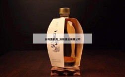 汾阳酒系列_汾阳酒业有限公司