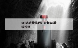 cristal香槟3%_cristal香槟价格