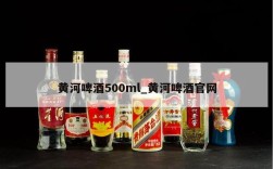 黄河啤酒500ml_黄河啤酒官网