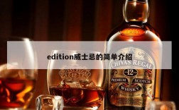 edition威士忌的简单介绍